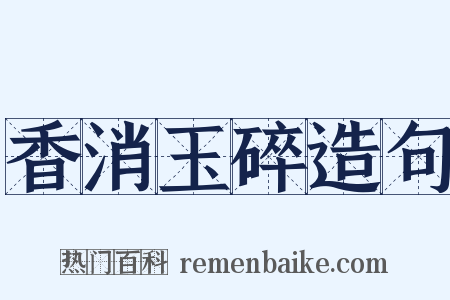 香消玉碎造句是什么意思的图片